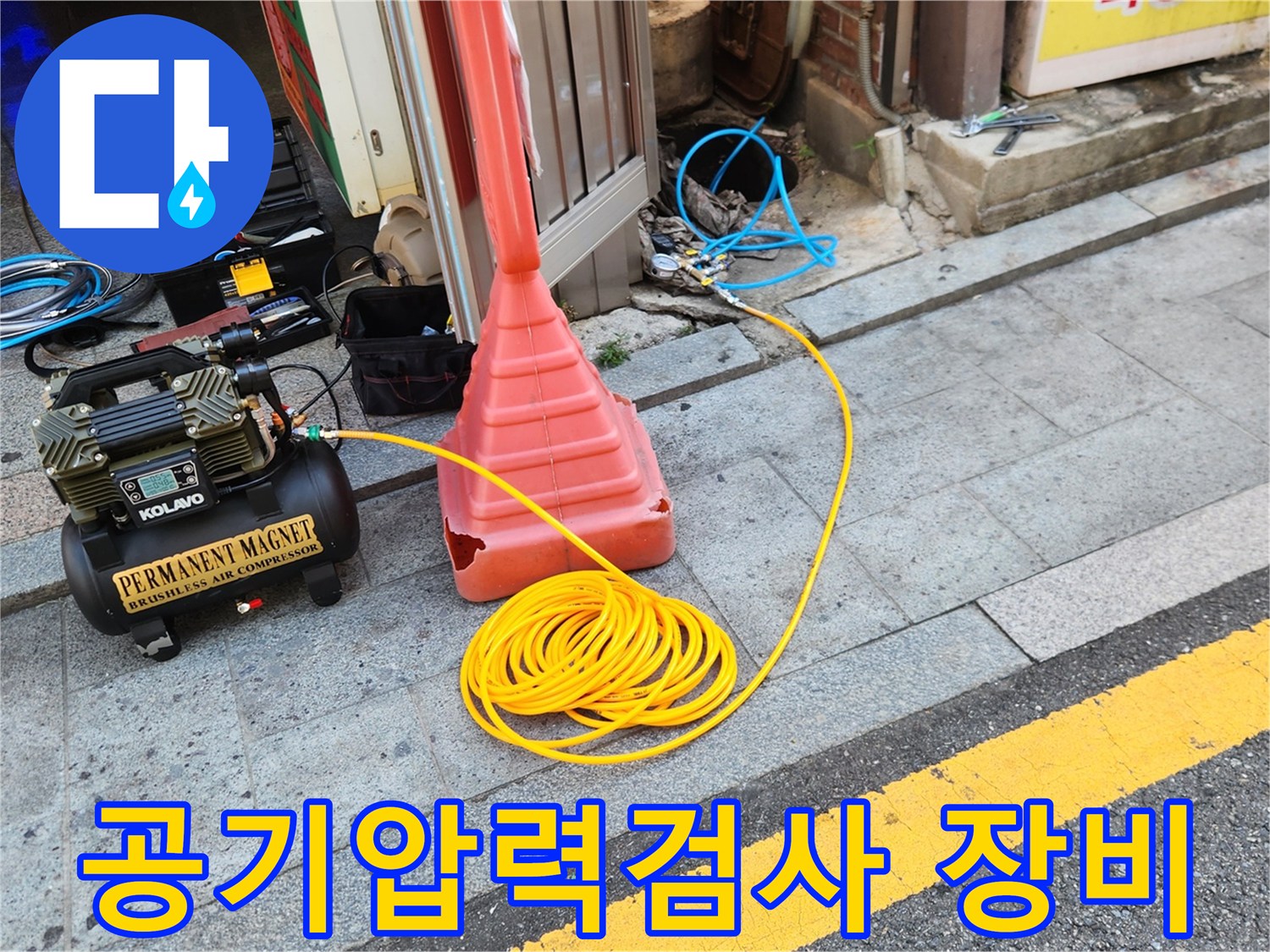 배관의 이상 유무를 파<0x9D>악하기 위해 설치된 공기 압력 검사 장비와 노란색 호스