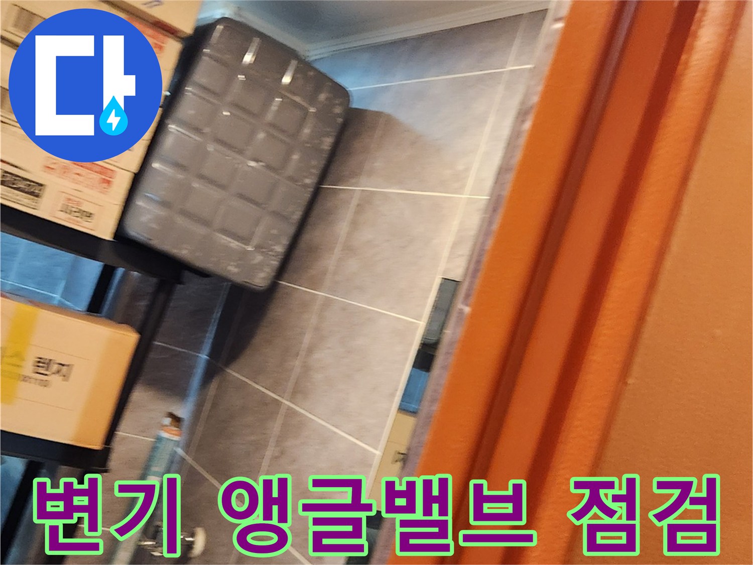 창고 구석 변기 주변의 앵글밸브와 배관 연결 부위를 정밀하게 살펴보는 장면