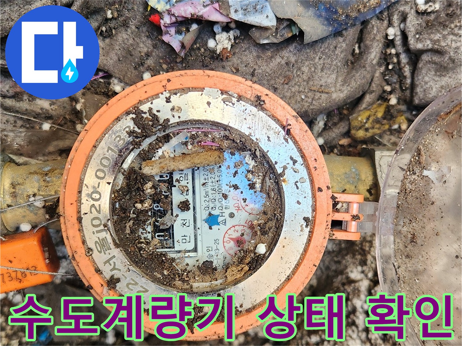 흙과 이물질이 묻은-수도계량기 내부 모습