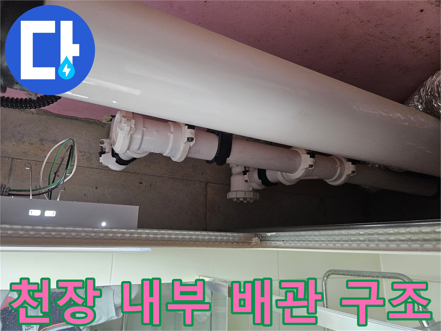 누수 경로 파악을 위한-천장 내부 배관 및 연결 부위 촬영