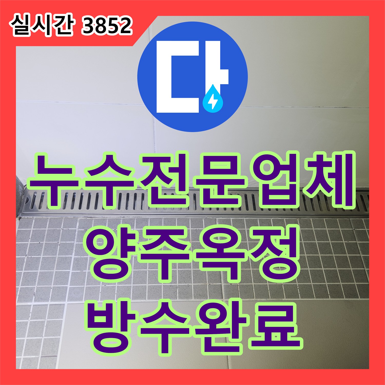 누수전문업체 아랫집 천장 전선관 주변의 물맺힘 현상을 방수층 보강으로 해결한 경기 양주시 옥정동 현장