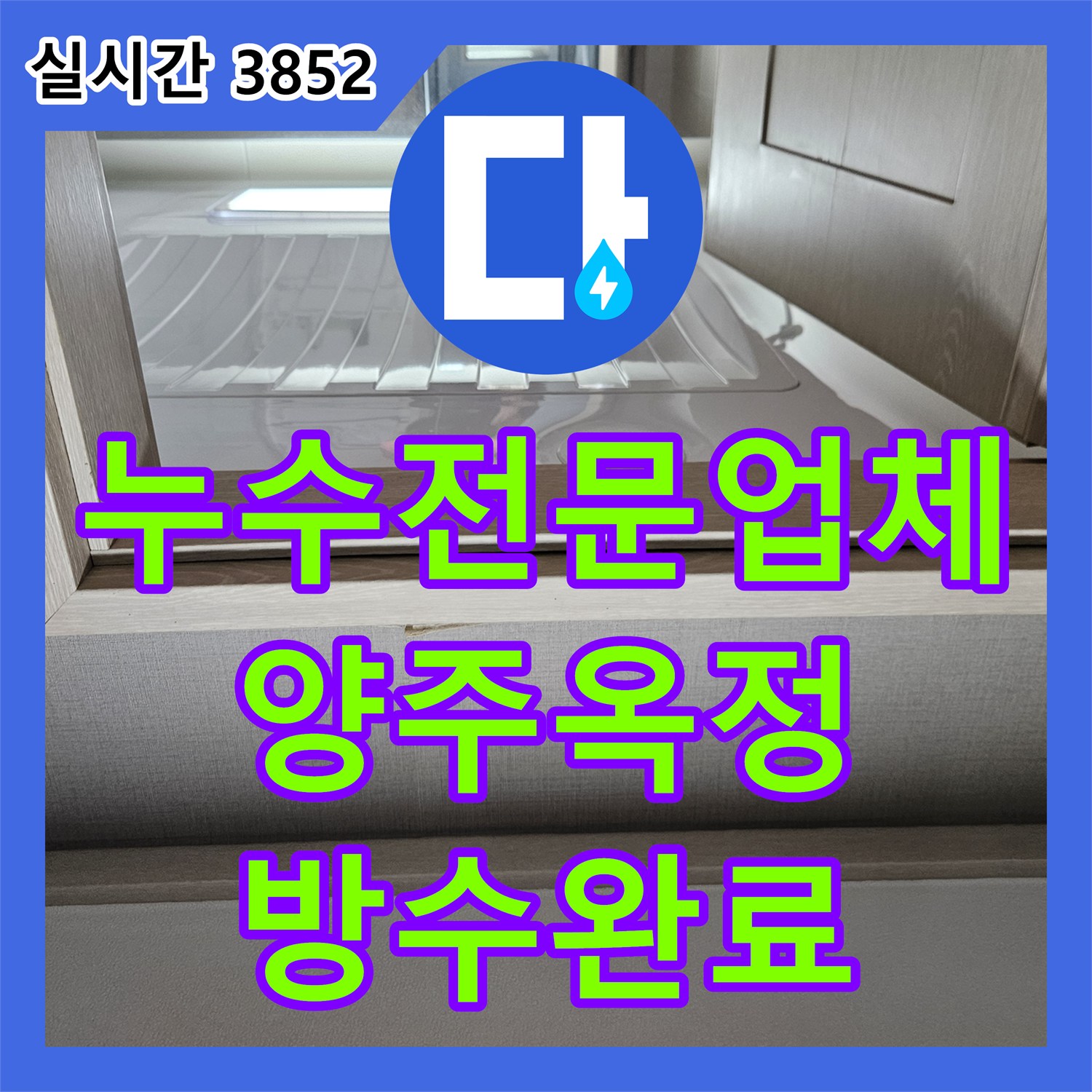 누수전문업체 안방 화장실 천장으로 스며든 물의 원인을 분석하고 방수 시공을 완료한 경기 양주시 옥정동 현장