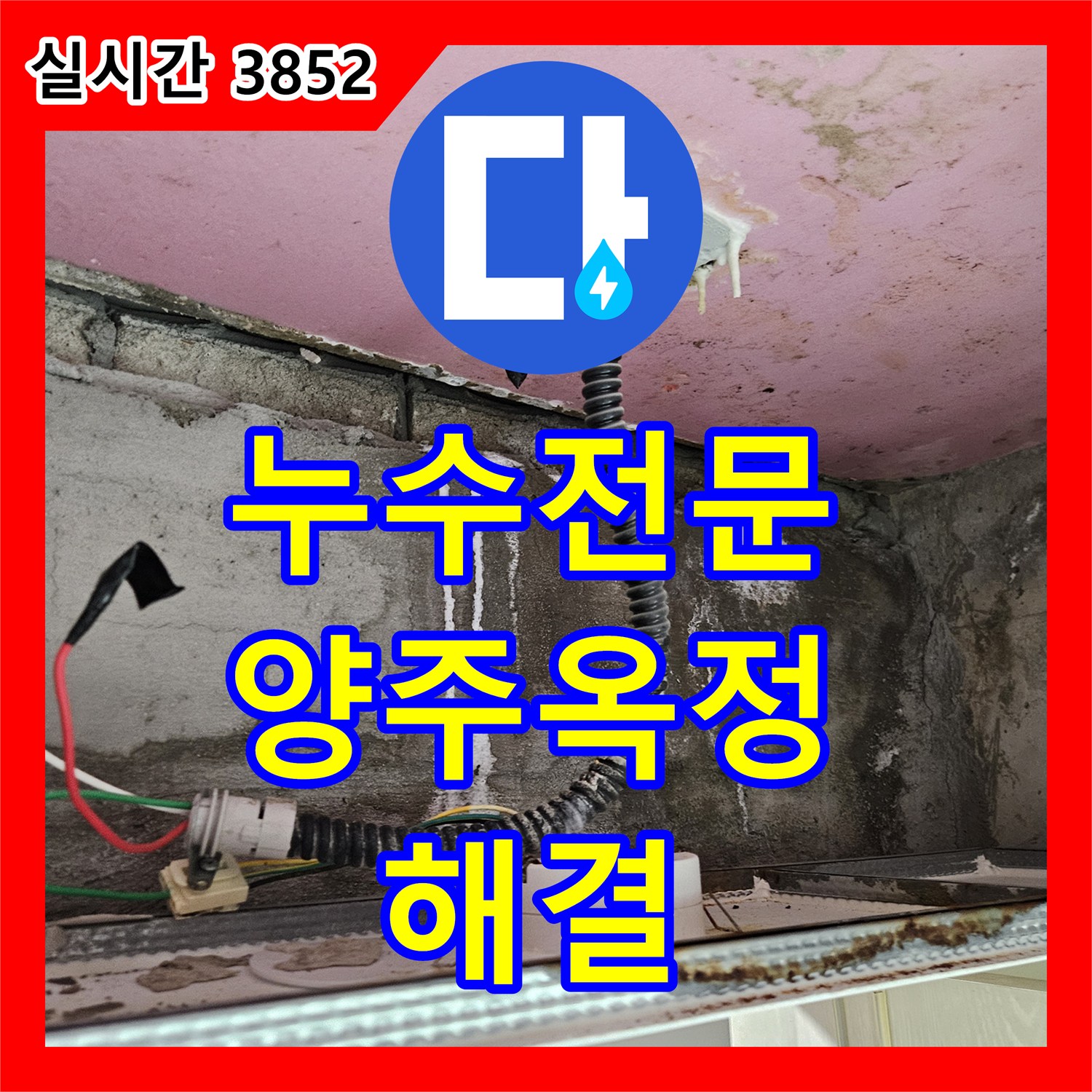 누수전문업체 윗집 화장실 방수층 손상으로 인한 아랫집 천장 누수를 정밀하게 수리한 경기 양주시 옥정동 현장