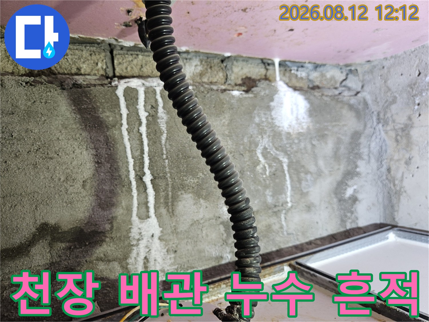 배관 주변에 하얗게 맺힌-석회 성분의 누수 자국