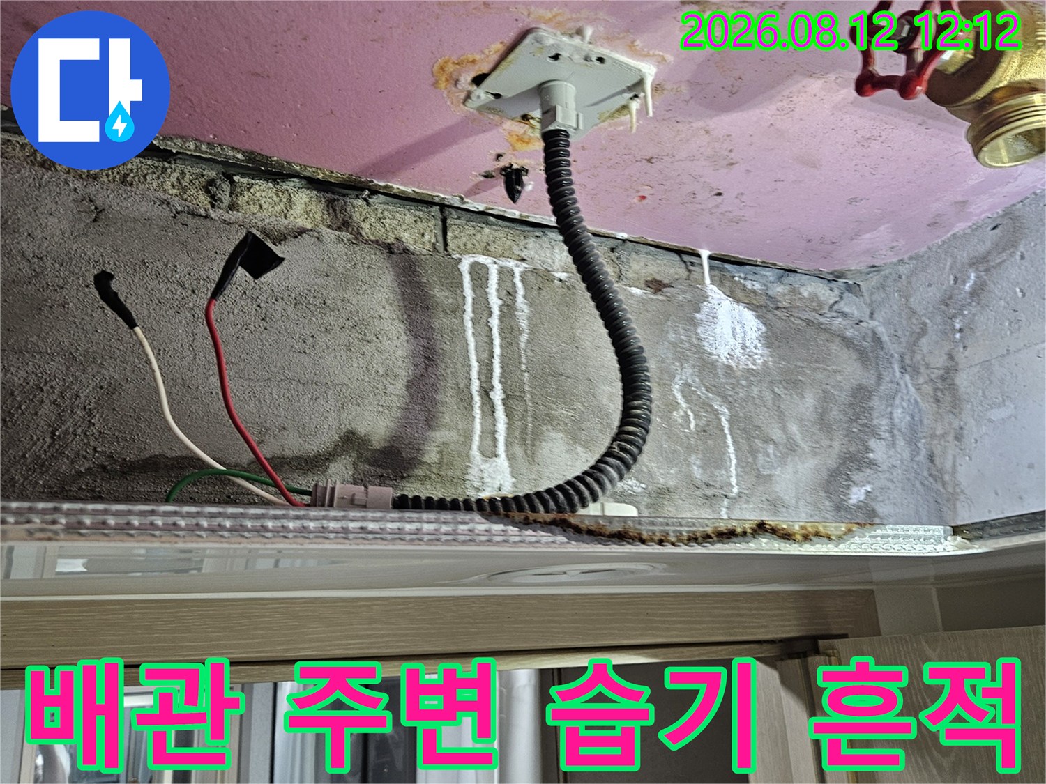 아랫집 천장 내부 - 전선관 주변에 나타난 습기와 물 자국