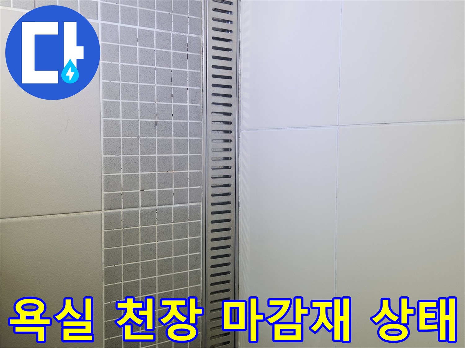 양주 옥정동-배수구 슬롯과 화장실 타일 벽면 상세