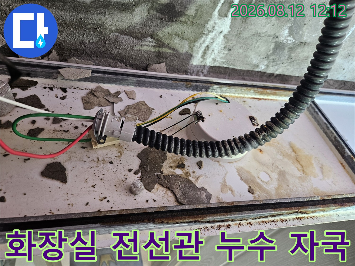 양주 옥정동 현장-천장 내부 전선관 주변에 나타난 물샘 흔적