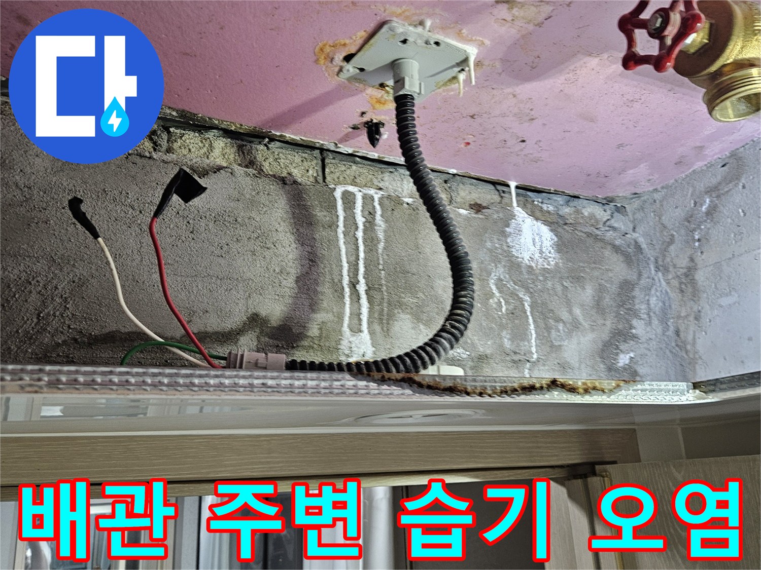 천장 내부 배관-연결 부위의 습기 및 오염 상태