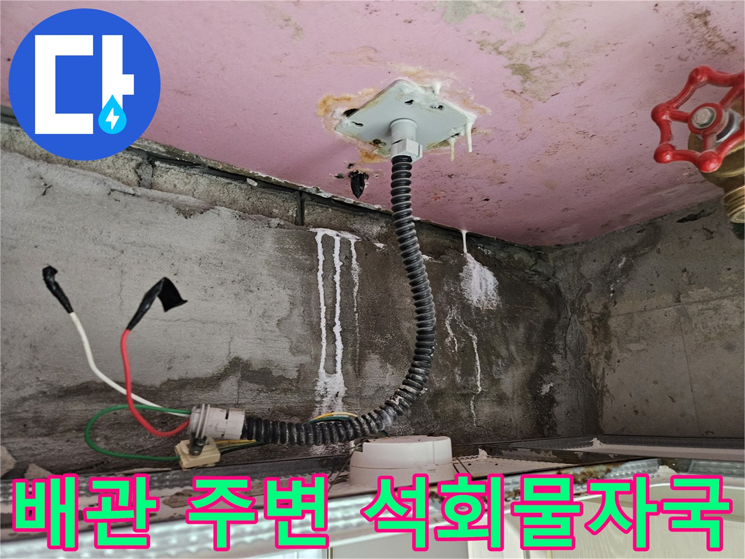 천장 내부 배관 주위의 하얀색 석회 고드름 현상