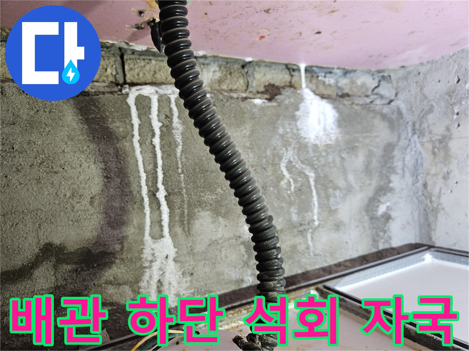 천장 배관 주변에 나타난-누수로 인한 석회 침착 현상