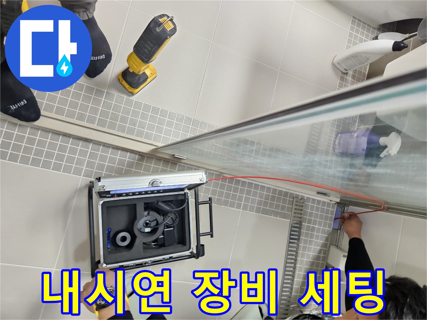 현장에서 사용 중인 내시경 카메라와 케이스-누수 지점 탐색용