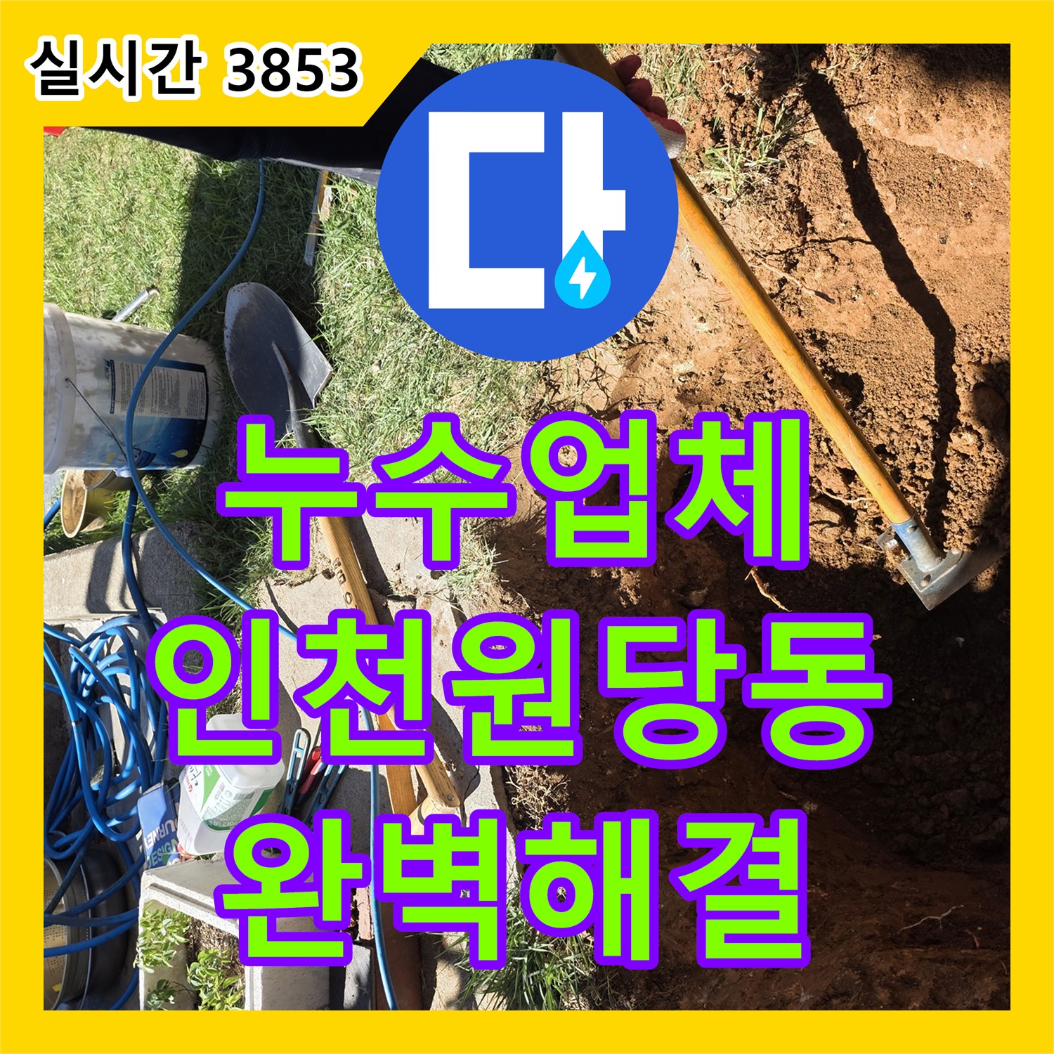 누수업체 매립된 배관의 누수 지점을 찾아 수선한 인천 서구 원당동 현장 사례