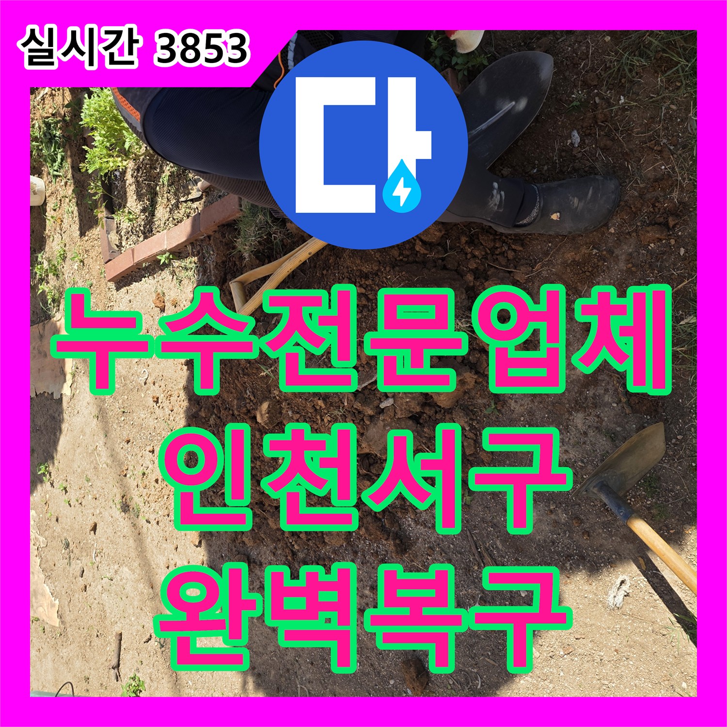 누수전문업체 박원희 프로와 협업하여 매립 배관 파손을 수선한 인천 서구 원당동 사례