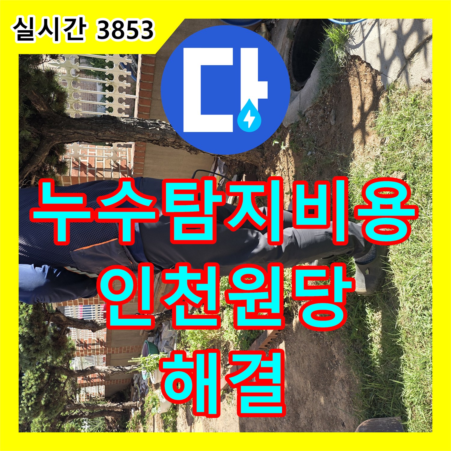 누수탐지비용 걱정 없는 정밀 진단으로 원당동 매립 배관 누수를 해결한 인천 서구 사례