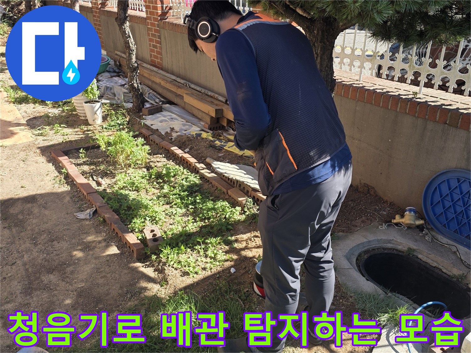 현장 엔지니어가 헤드셋을 착용하고 청음기를 이용해 마당 지면의 미세한 물소리를 추적 중입니다.