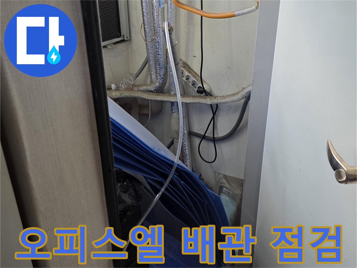 광명 철산동 오피스텔-배관 및 수전 연결 부위 상태 확인 중
