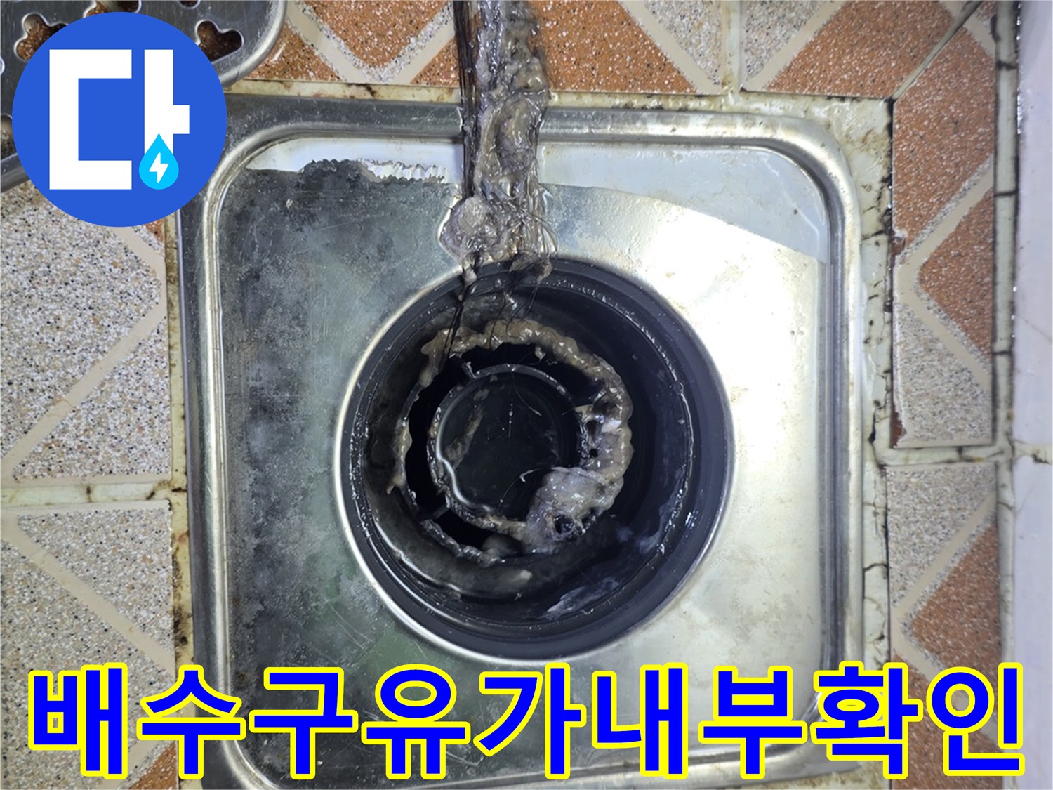 광명 철산동-욕실 배수구 유가 내부의 습기 상태
