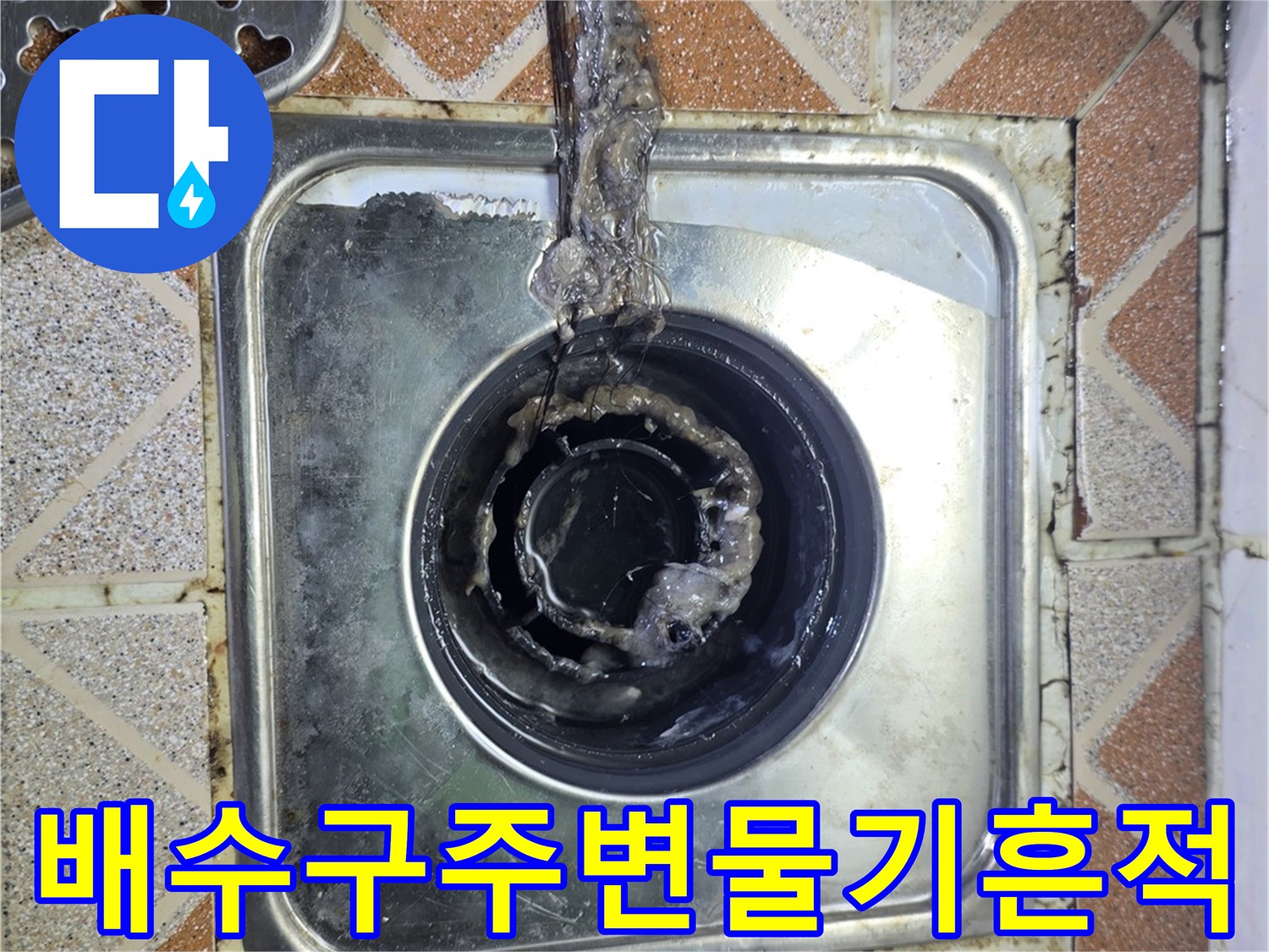광명 철산동-욕실 배수구 주변의 습윤된 상태