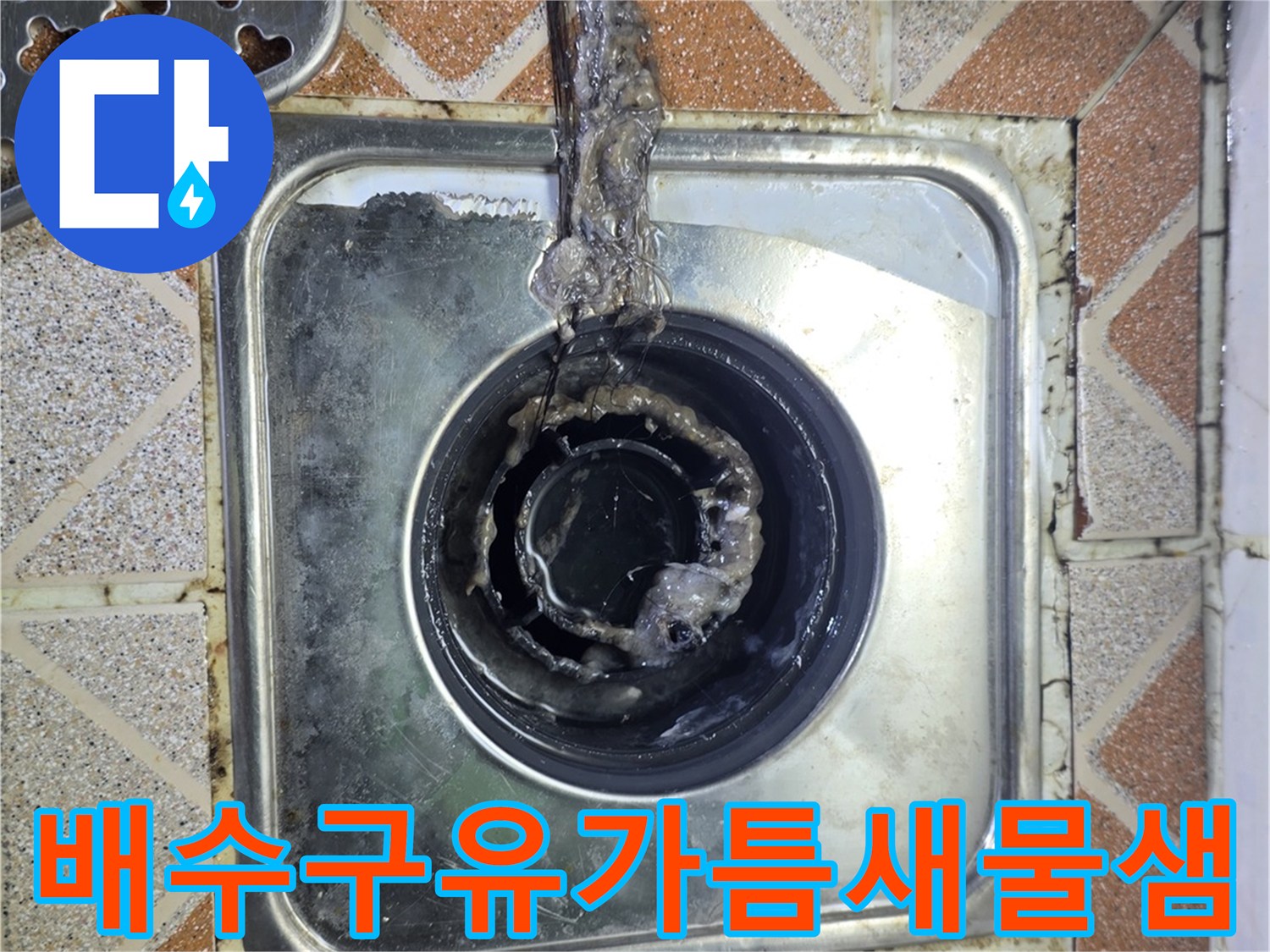 광명 철수동-욕실 배수구 주변의 누수 흔적 사진