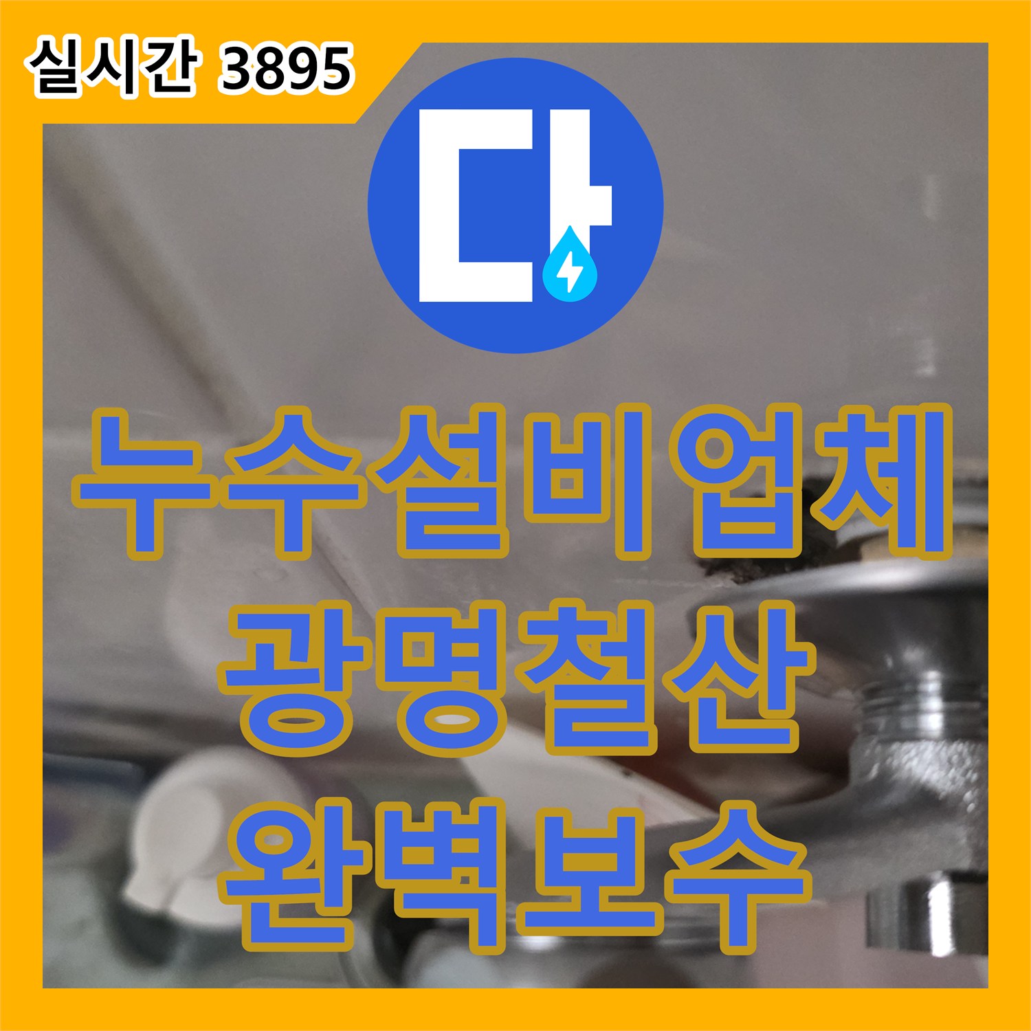 누수설비업체 오피스텔 아래층 거실과 주방 천장 누수를 잡기 위한 욕실 정밀 보수 경기 광명시 철산동