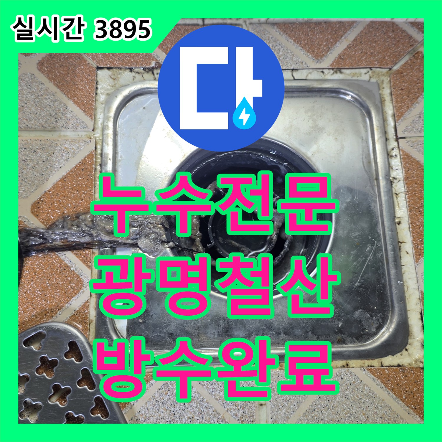 누수전문업체 디지털 장비 진단으로 찾아낸 오피스텔 욕실 유가 방수 결함 해결 경기 광명시 철산동