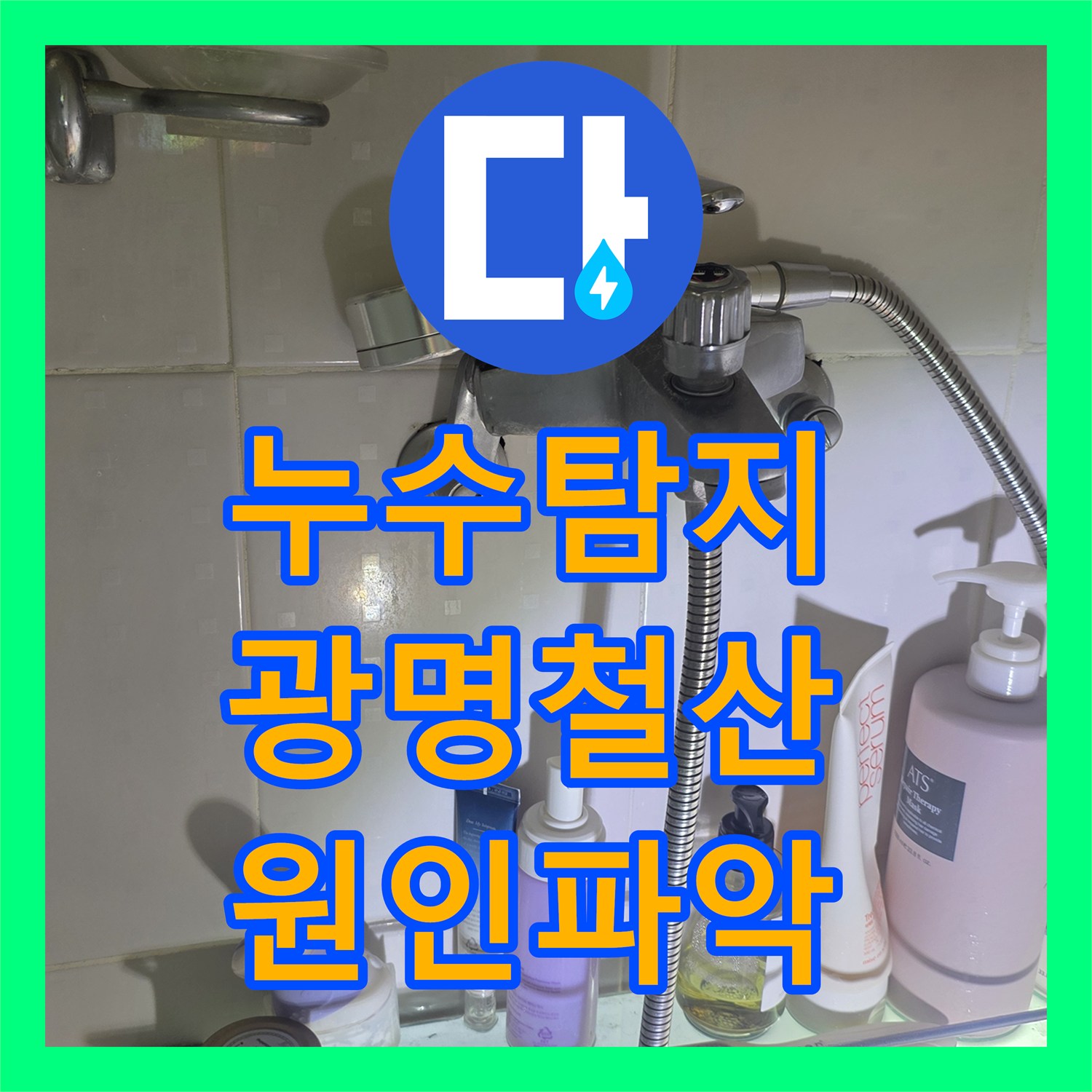 누수탐지 주방과 거실 천장으로 물이 새는 원인을 찾아 보수한 경기 광명시 철산동 사례