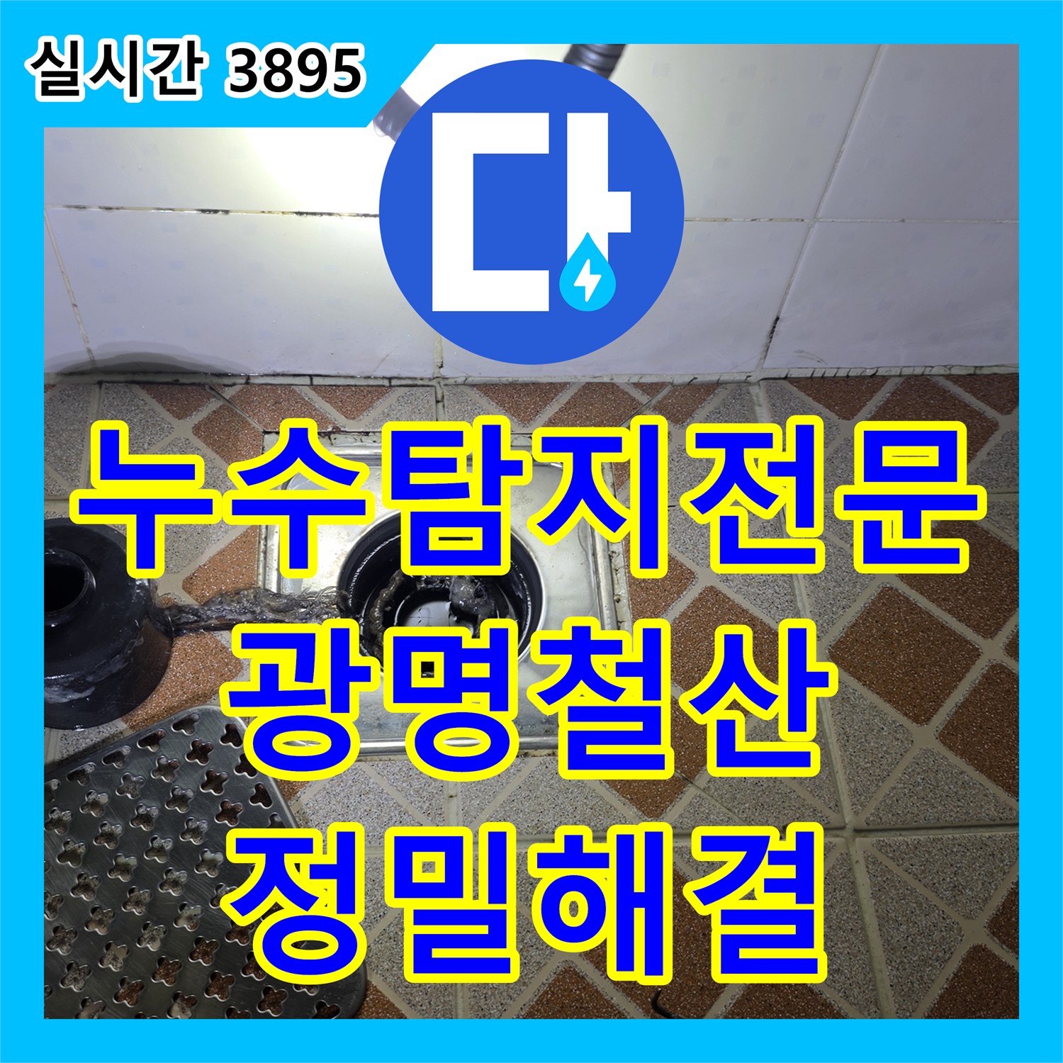 누수탐지전문 욕실 유가 방수층 손상과 배관 연결부 누수를 해결한 경기 광명시 철산동 현장