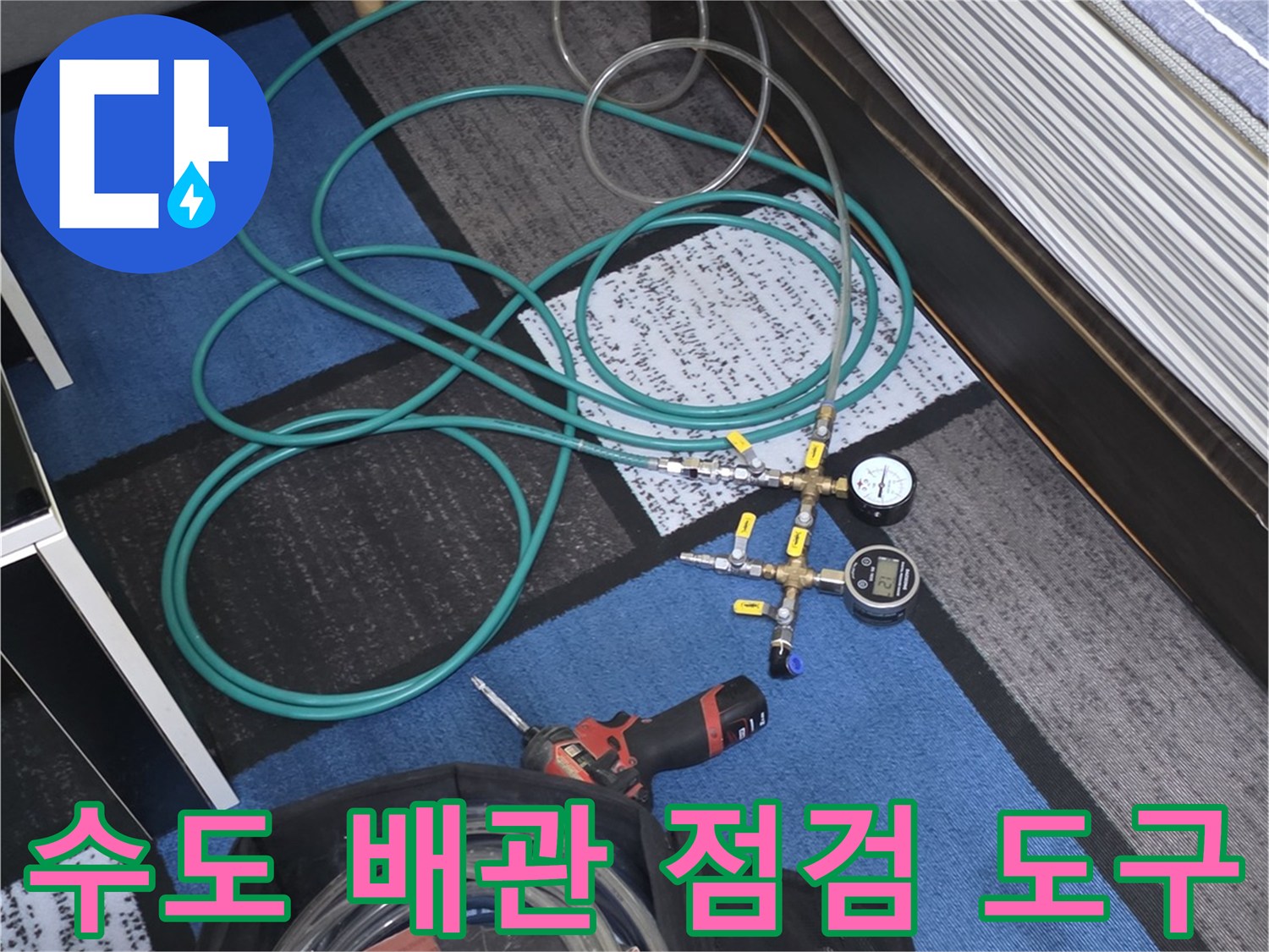 수도 배관의 압력을 측정하기 위한 디지털 게이지와 연결 호스-누수 지점 추적을 위한 장비입니다.