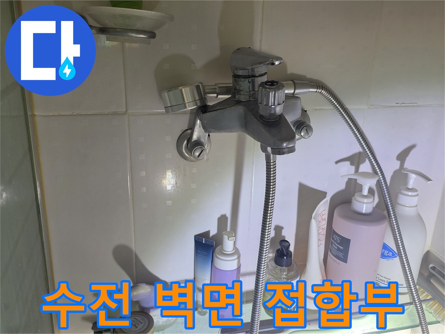욕실-샤워기-수전-연결-상태-점검