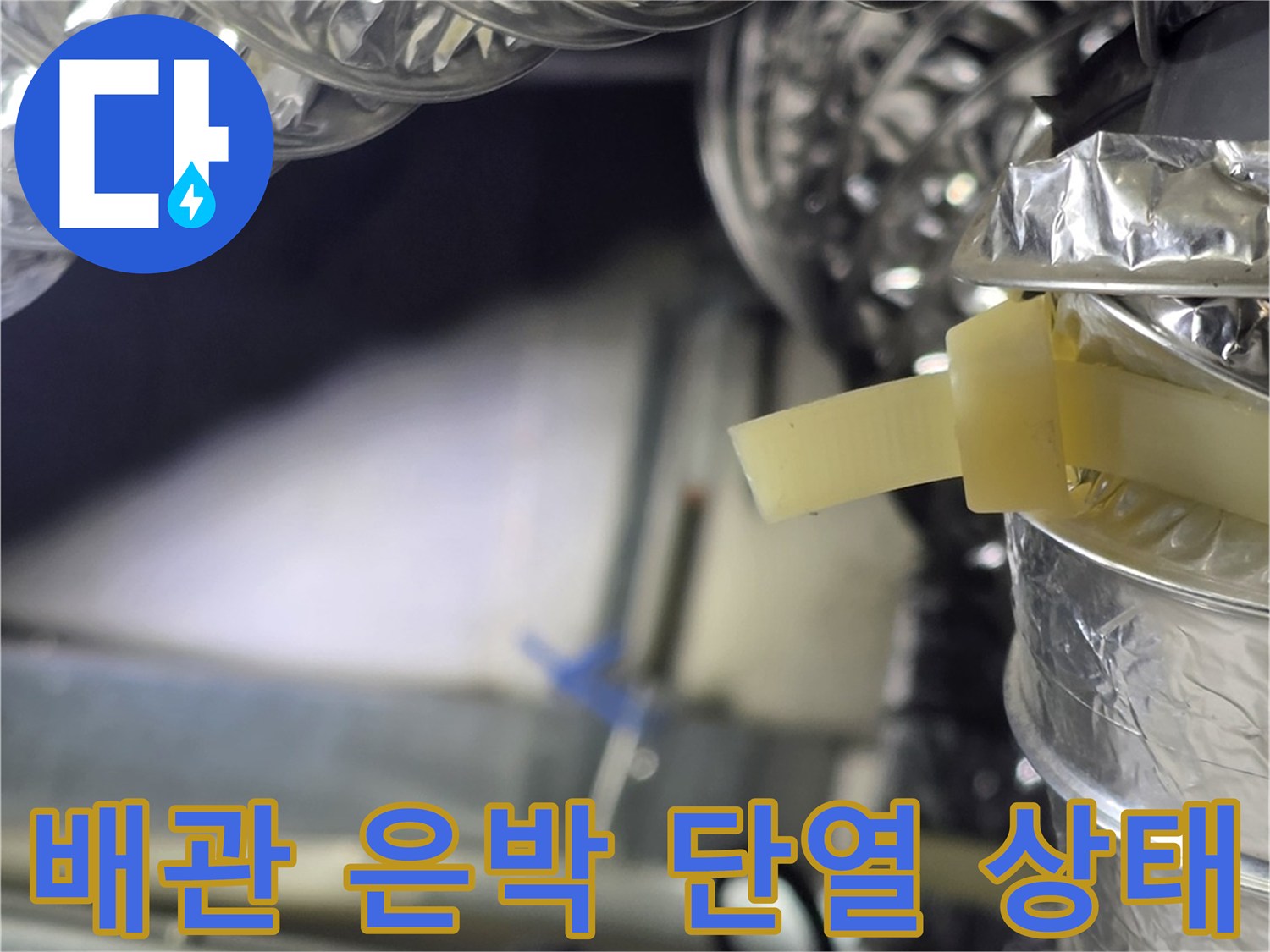 천장 내부의 은박 보온재로 감싸진 배관 구조물입니다.