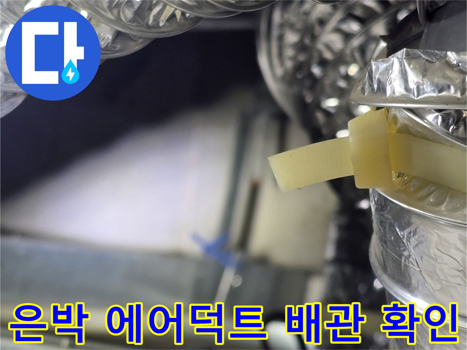 천장 내부의 은박 소재 환기용 덕트 연결 부위 사진