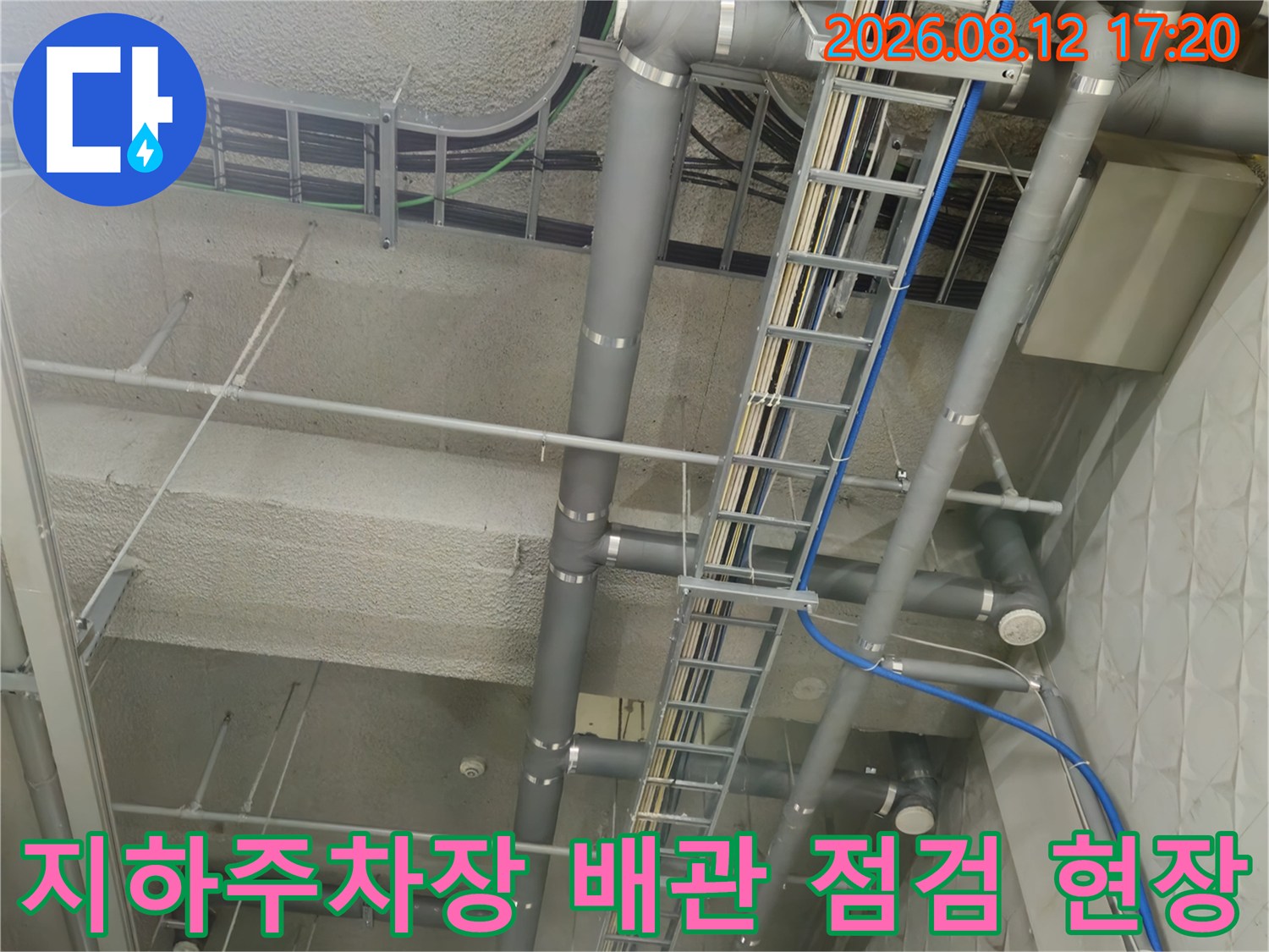 과천 별양동 상가 지하 주ﻠ주차장의 복잡한 배관 구조와 누수 점검 모습