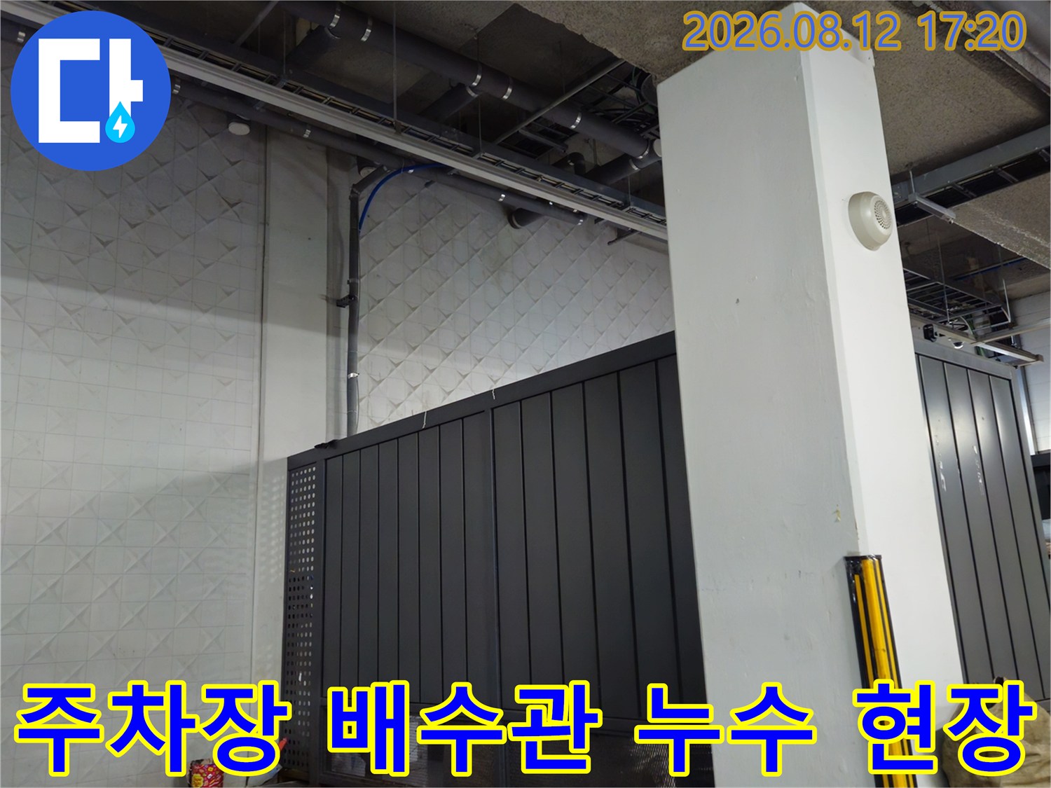과천 별양동 지하주차장 천장 배수관 주위 누수 지점 확인