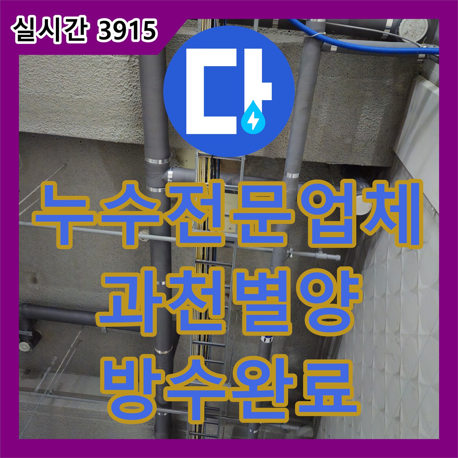 누수전문업체 과천 상가 지하 천장에서 떨어지는 따뜻한 물과 악취의 원인을 찾아 방수 처리한 과정 경기 과천시 별양동