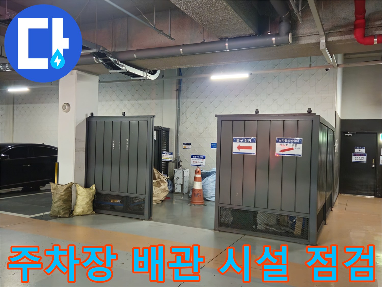 배관과 전기선이 노출된 지하 주차장 상부 구조물