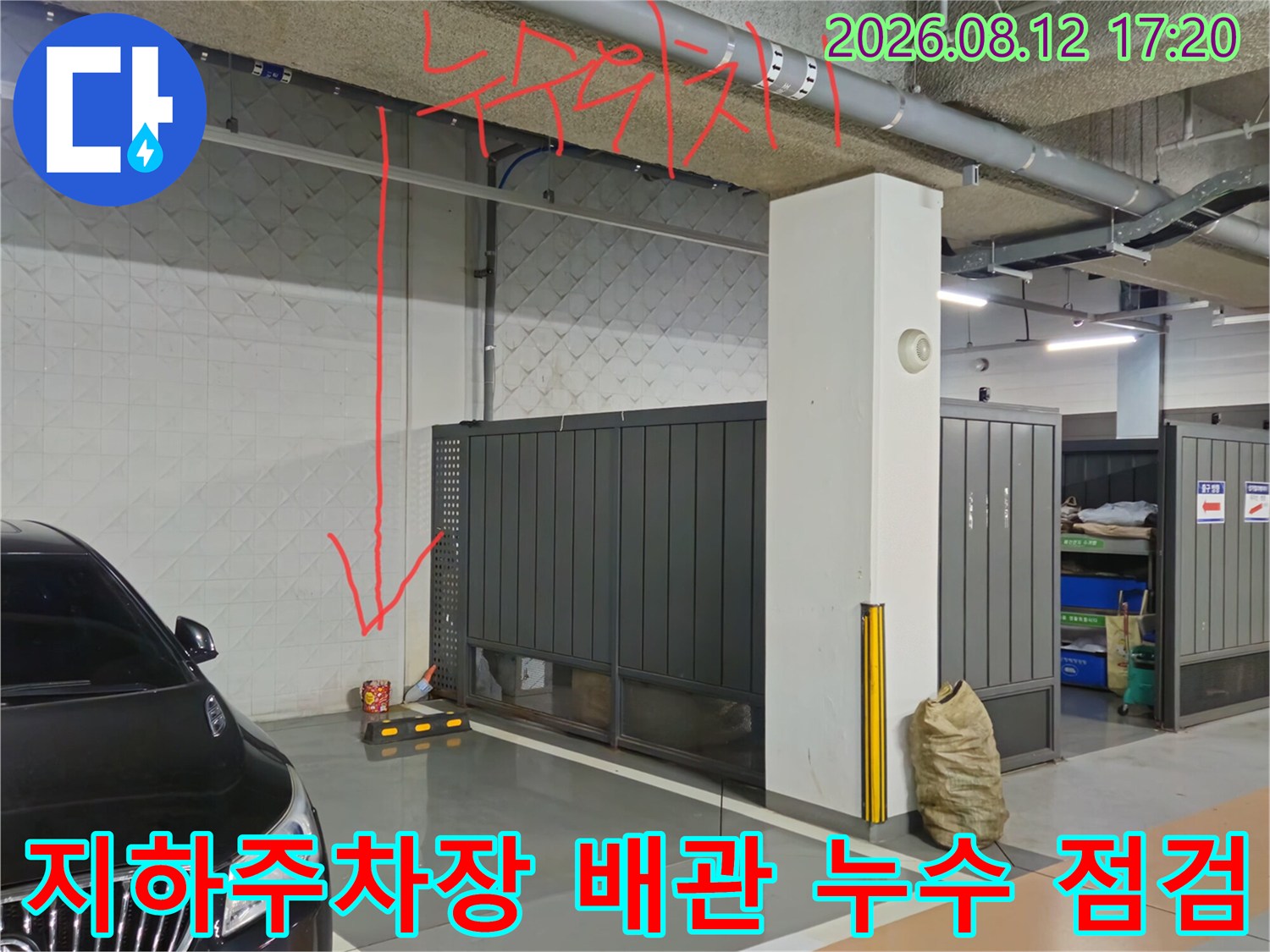 지하주차장-천장-배관-및-벽면-누수-발생-부위-상세