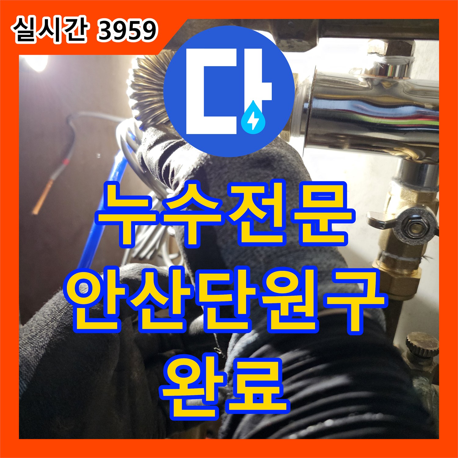 누수전문 아랫집 천장 누수를 유발한 분배기 부식 지점을 찾아 교체 시공한 안산시 단원구 고잔동 현장