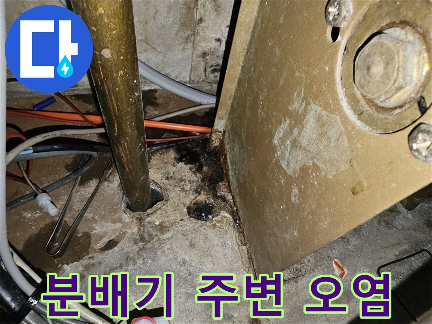 분배기-주변의-젖은-바닥과-오염된-금속부위