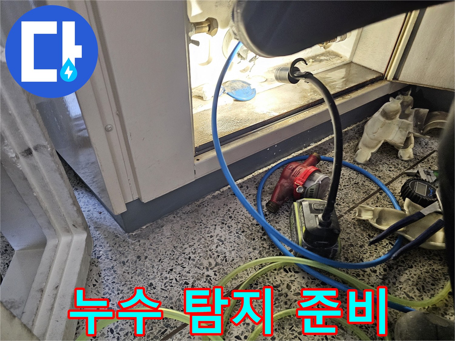 현장 점검 도구들 - 분배기 누수 지점 확인을 위해 사용되는 각종 장비와 호스