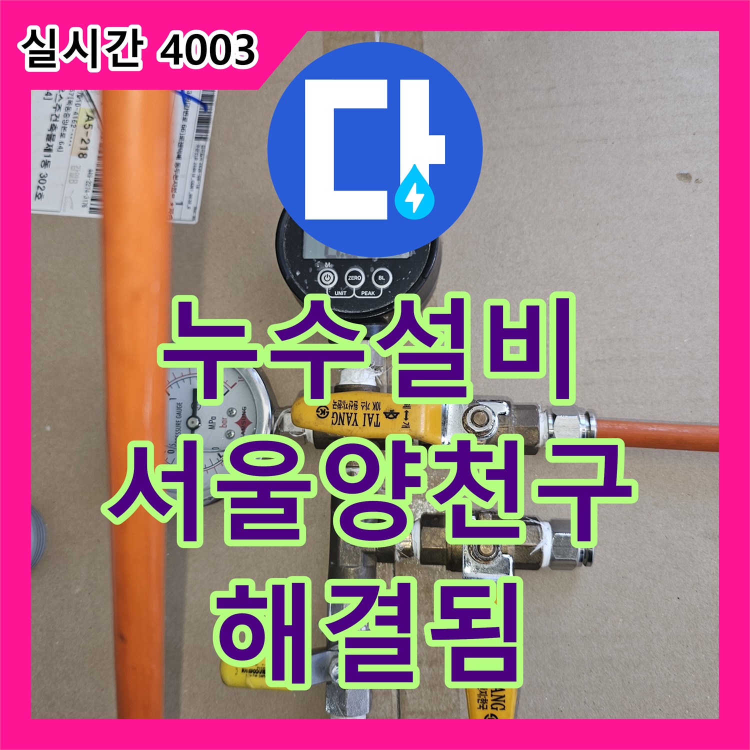 누수설비 영어학원 천장으로 스며든 실외기 배수관 누수를 잡아낸 서울 양천구 목동 작업
