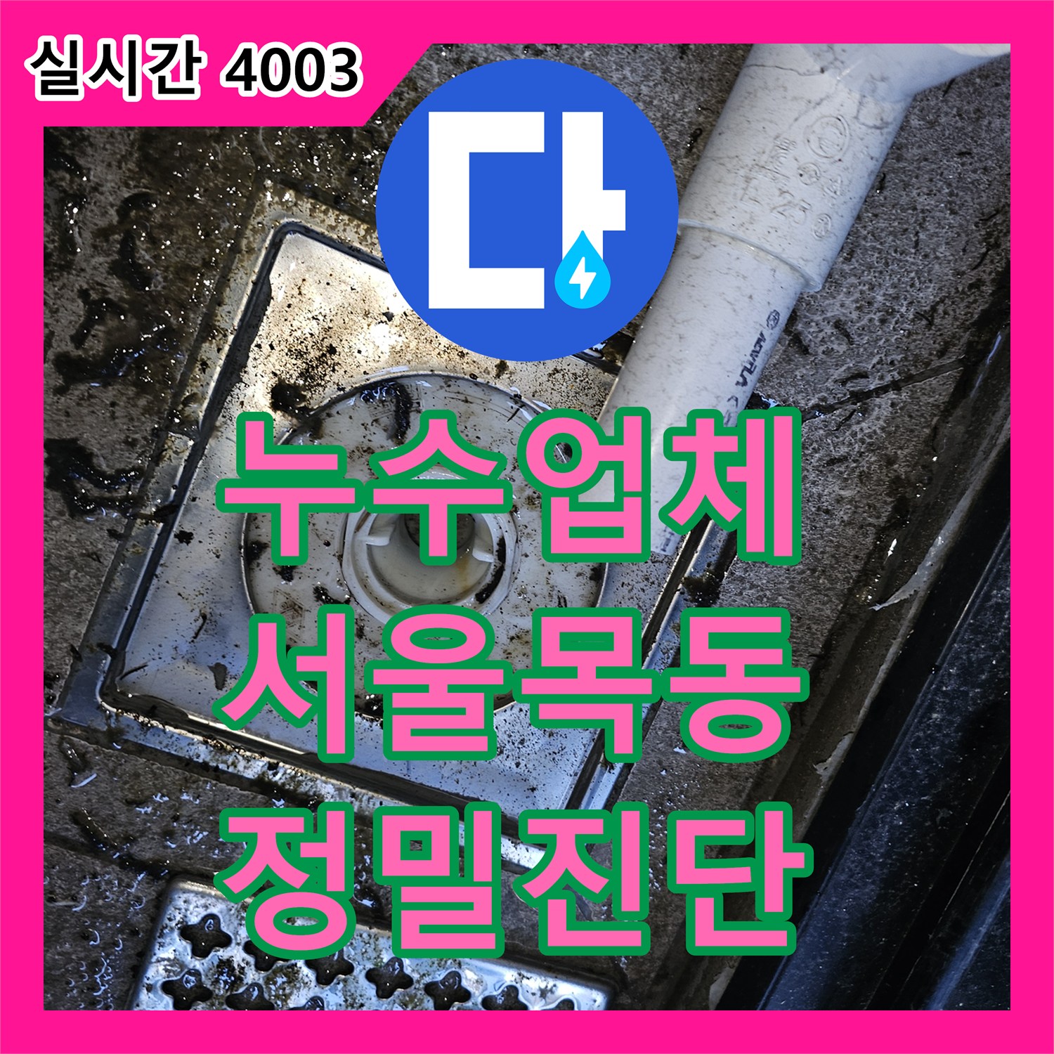 누수업체 서울 양천구 목동 영어학원 천장 물샘 증상을 해결한 정밀 진단 과정입니다