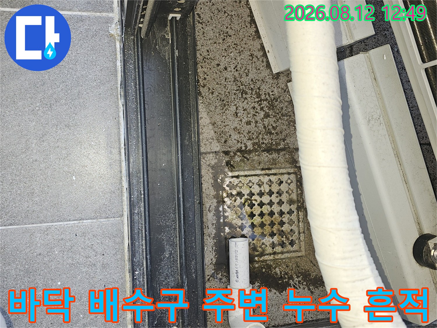 물 고임 현상이 나타난 에어컨 배수구 및 배관 상태