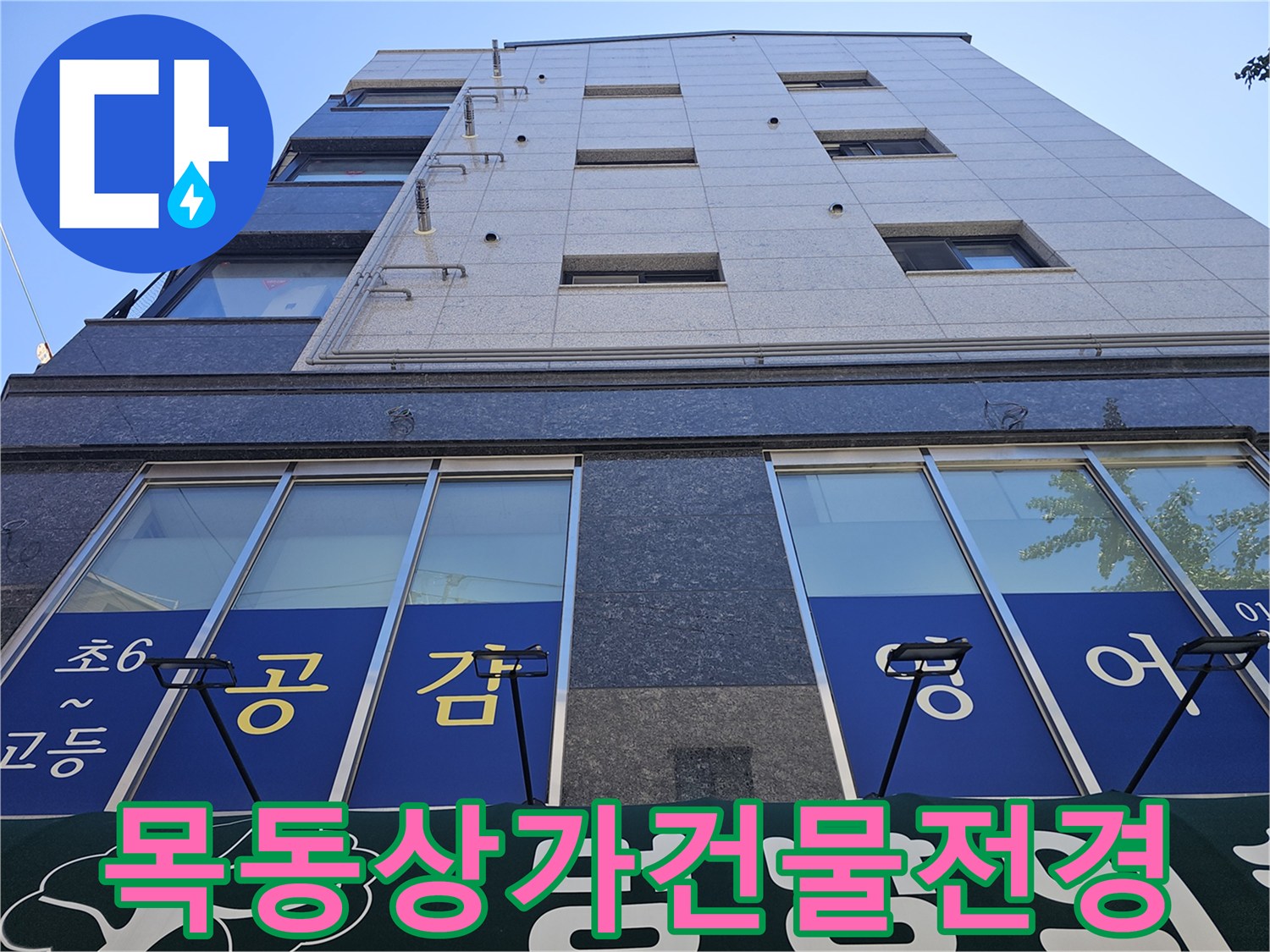 양천구-목동-학원-건물의-외벽과-창문-모습