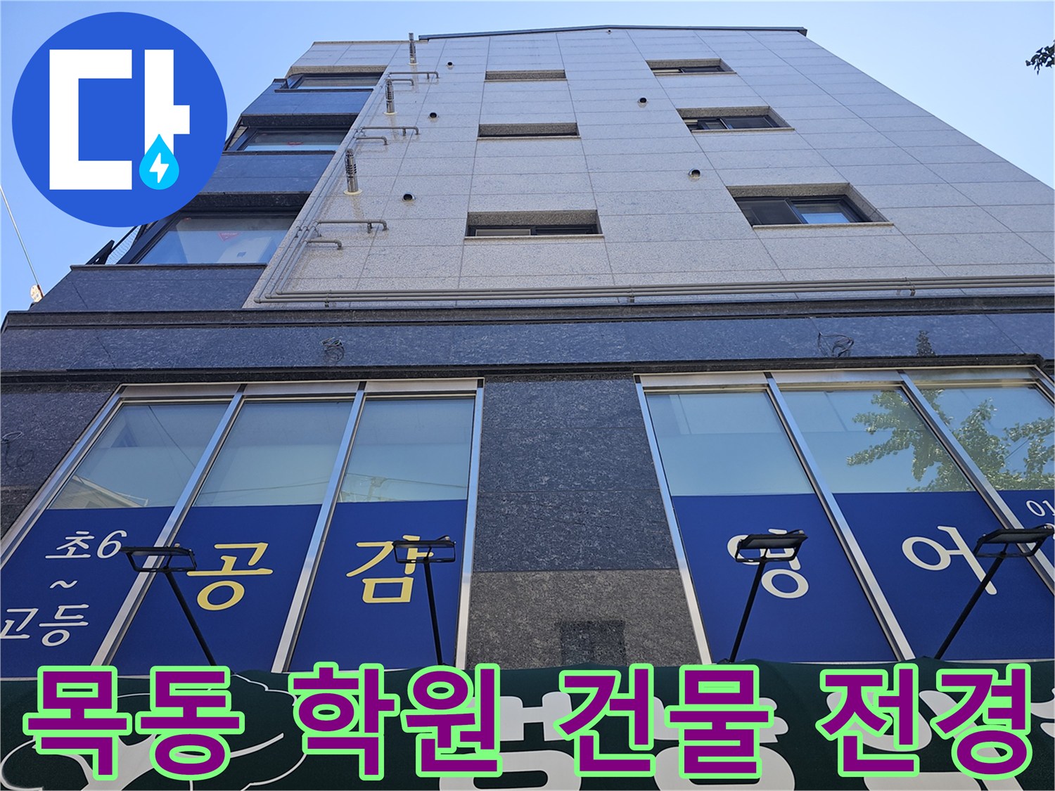 양천구 목동에 위치한 영어학원 건물의 외부 전경 사진입니다.