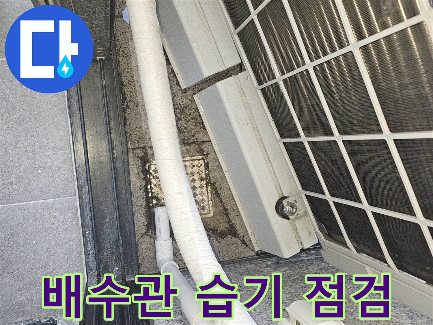 에어컨 실외기 주변 배관 및 바닥 배수구 근접 사진