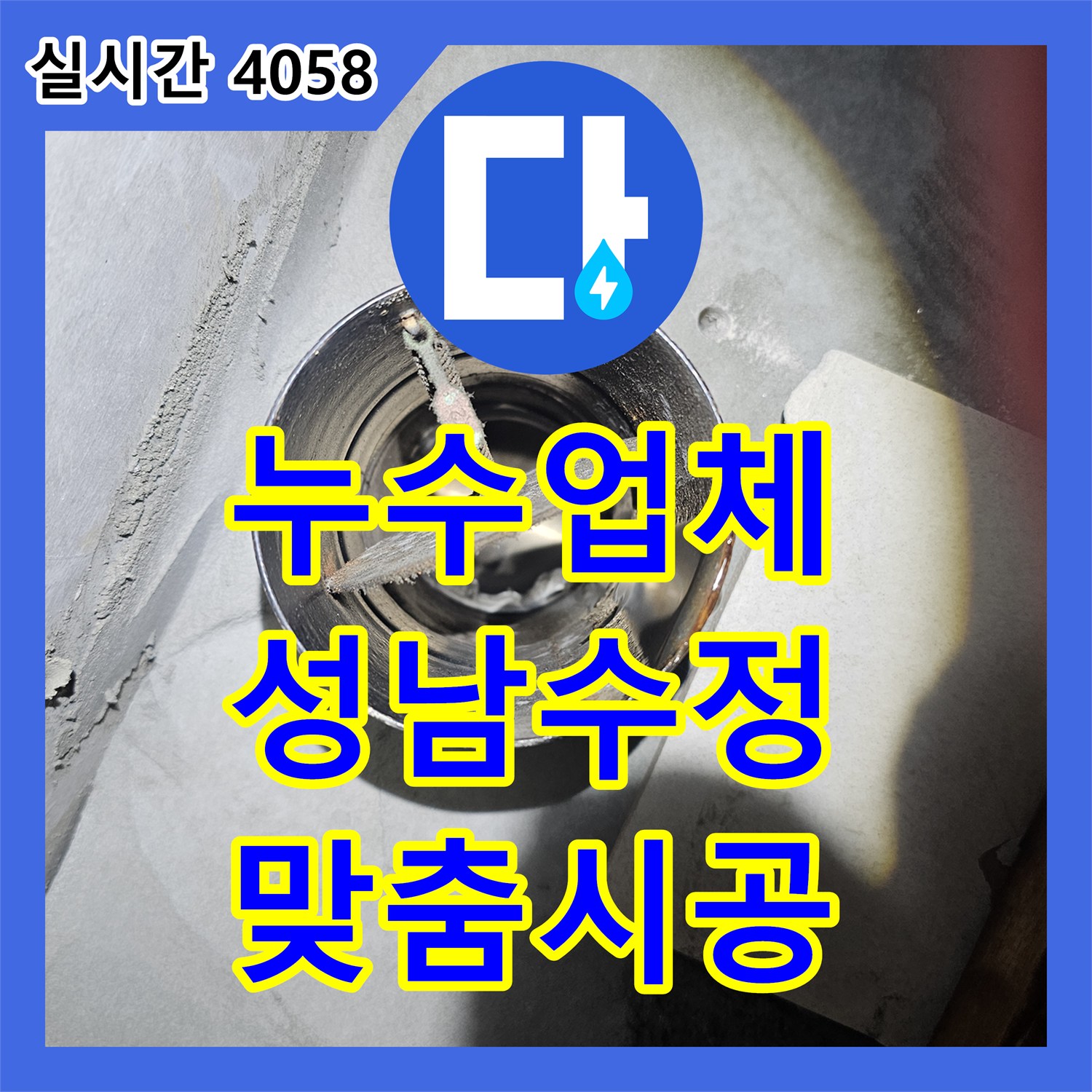 누수업체 아랫층 화장실 누수 지점을 찾기 위한 정밀 진단과 맞춤 시공 성남시 수정구 태평동
