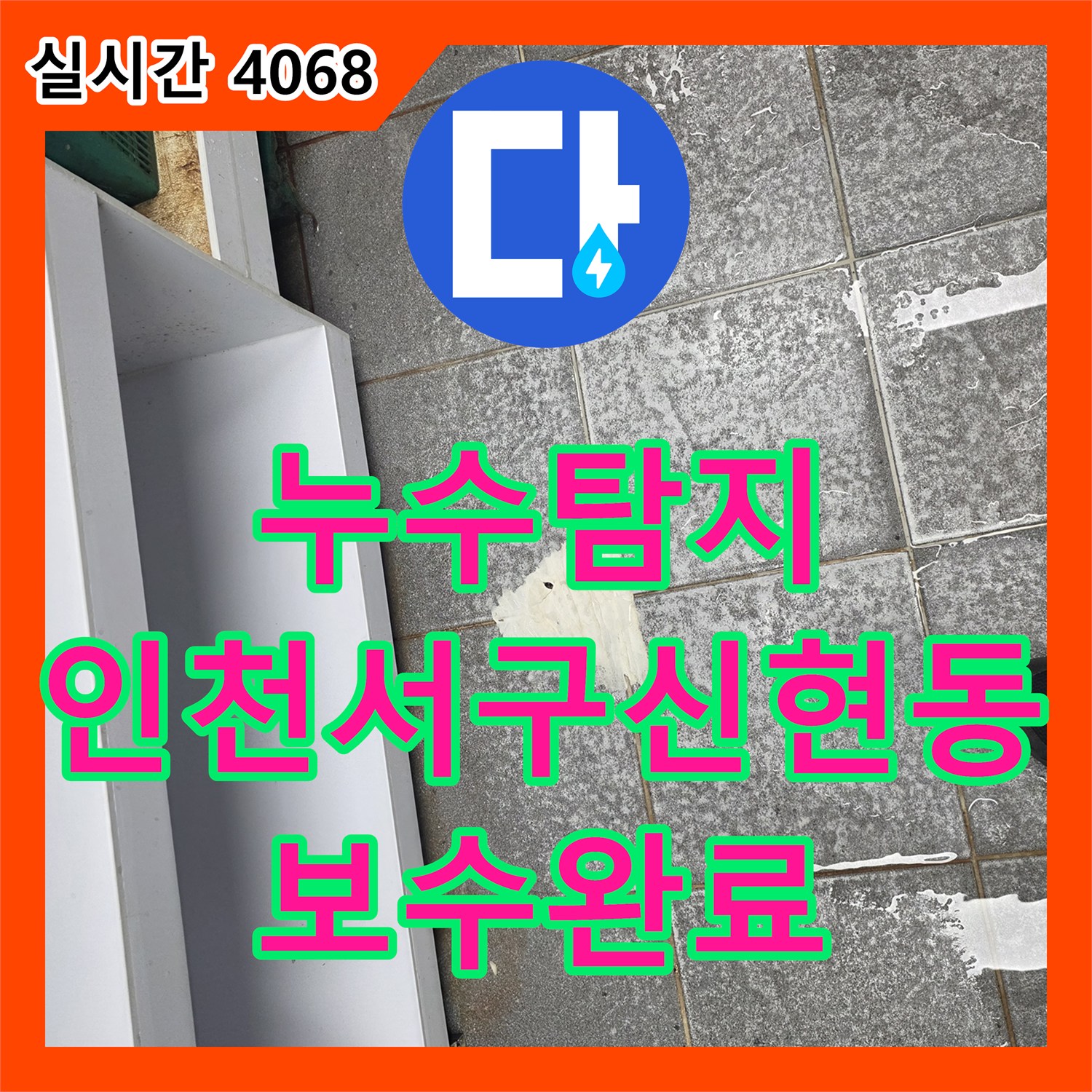 누수탐지 주방 트렌치 주변의 방수 결함으로 인해 홀까지 물이 새는 현상을 보수한 사례 인천 서구 신현동