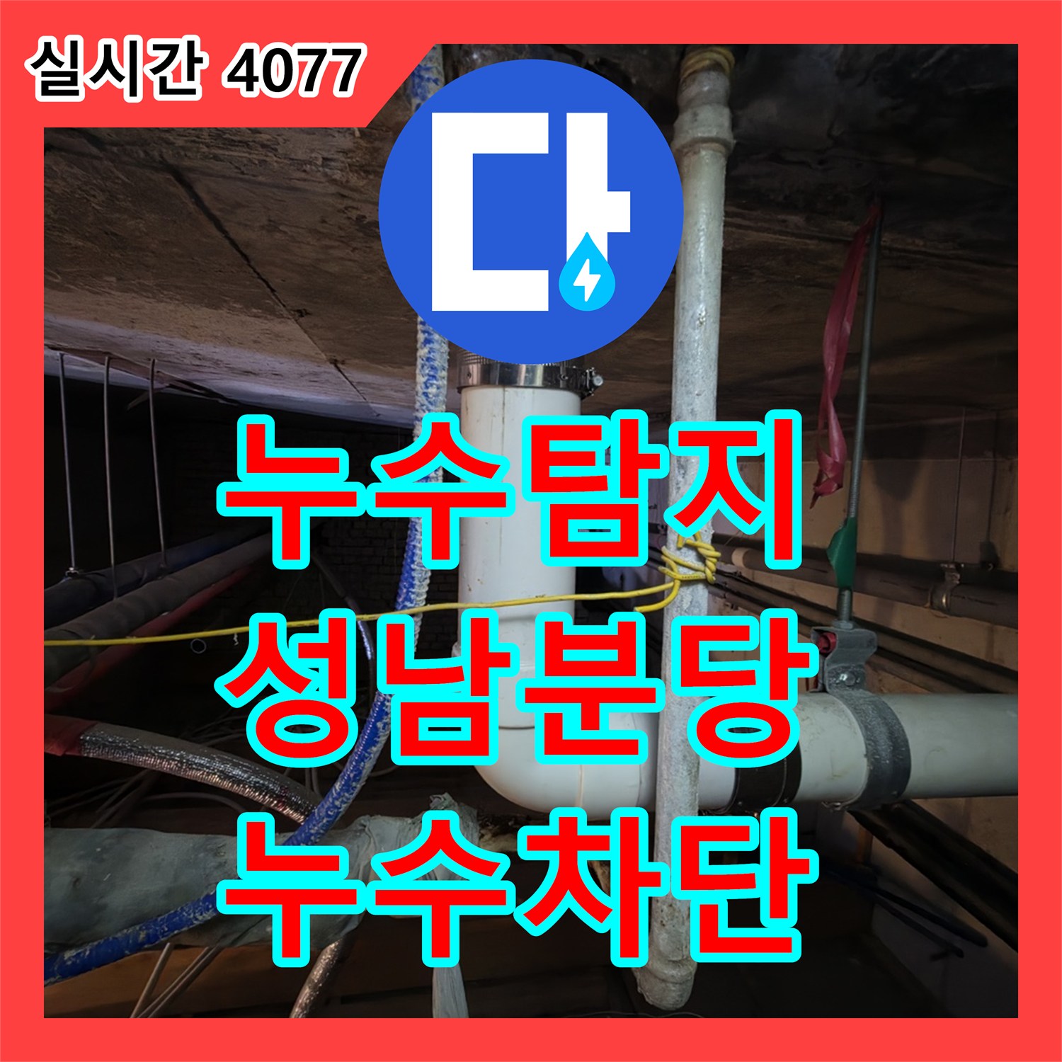 누수탐지 PVC 배관 연결부 결함으로 인한 누수 지점을 찾아 신규 부속으로 교체한 경기 성남시 분당구