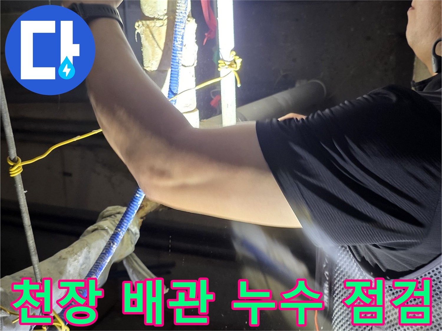 분당 정자동 현장의-천장 내부 배관 연결 부위 점검 모습