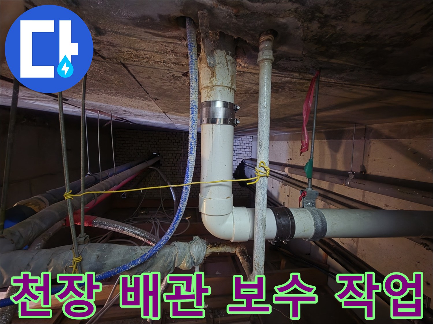 분당 현장-천장 슬라브 관통 부위의 배관 교체 및 클램프 체결 모습